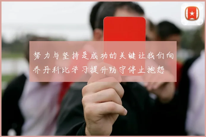 努力与坚持是成功的关键让我们向乔丹科比学习提升防守停止抱怨