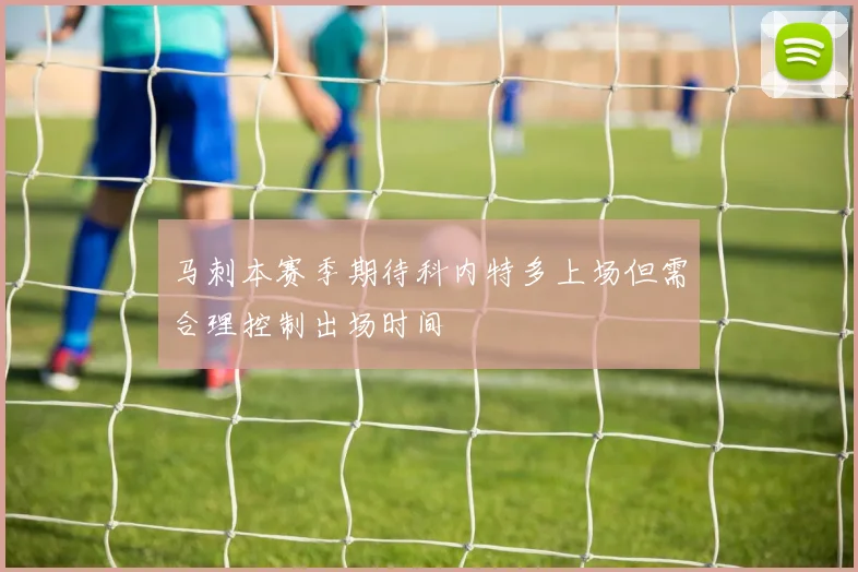 马刺本赛季期待科内特多上场但需合理控制出场时间