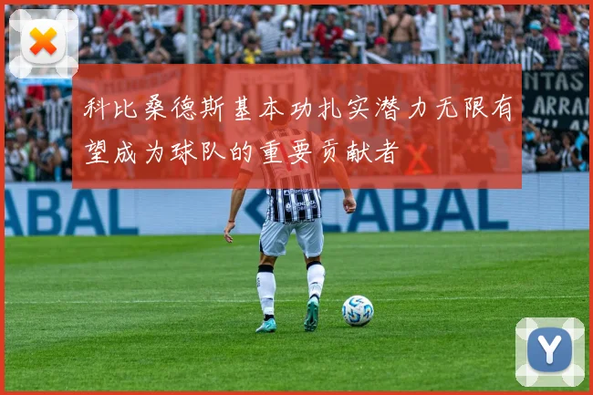 科比桑德斯基本功扎实潜力无限有望成为球队的重要贡献者