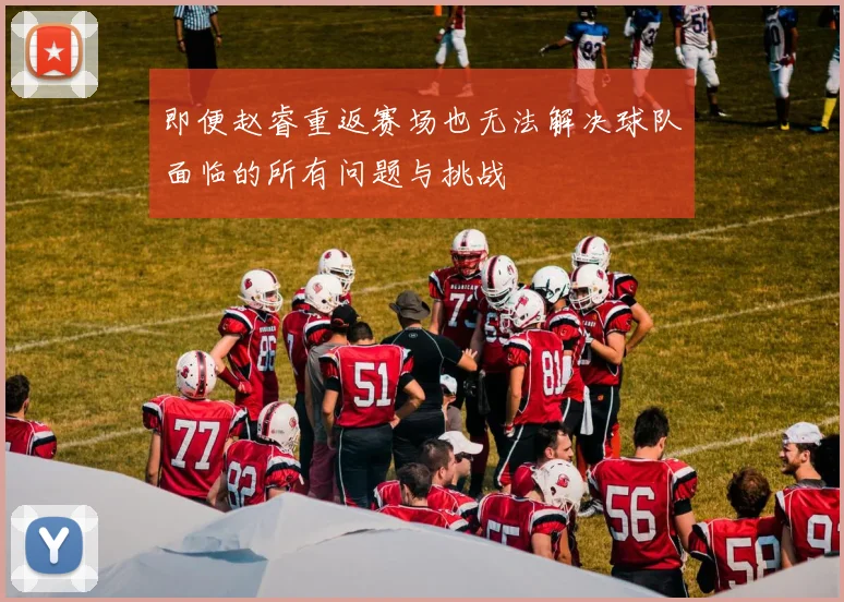 即便赵睿重返赛场也无法解决球队面临的所有问题与挑战
