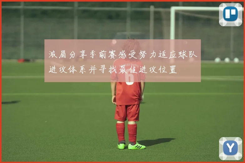 浓眉分享季前赛感受努力适应球队进攻体系并寻找最佳进攻位置