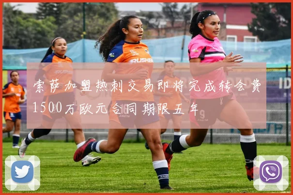 索萨加盟热刺交易即将完成转会费1500万欧元合同期限五年