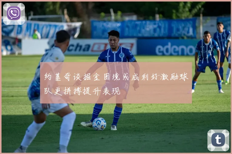 约基奇谈掘金困境或成利好激励球队更拼搏提升表现