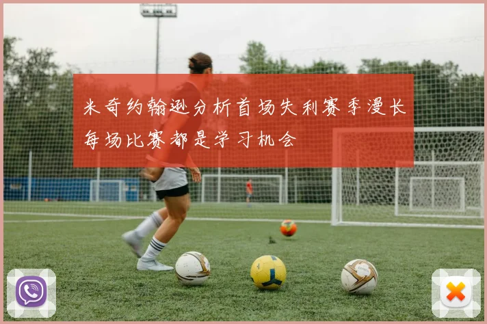 米奇约翰逊分析首场失利赛季漫长每场比赛都是学习机会