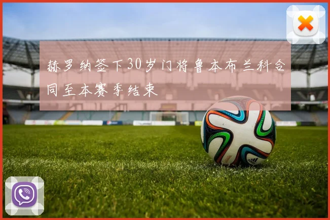 赫罗纳签下30岁门将鲁本布兰科合同至本赛季结束